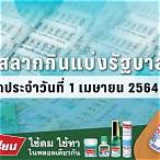 ตรวจสลาก1เมษายน2564